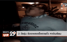 2 วัยรุ่น ร้องเพลงแร็พขายถั่ว หาเงินเรียน