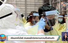 เตือนเทคโนฯ ตามรอยโควิดกระทบความเป็นส่วนตัว