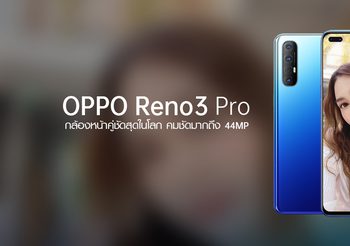 มารู้จักกับสมาร์ทโฟนที่มีกล้องหน้าคมชัดที่สุดในโลก OPPO Reno3 Pro มาพร้อมกล้องคู่คมชัดสุดถึง 44MP จะดียังไงมาดูกัน