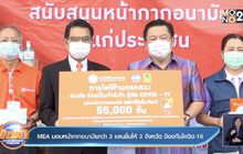 MEA มอบหน้ากากอนามัยกว่า 3 แสนชิ้นให้  3 จังหวัด ป้องกันโควิด-19
