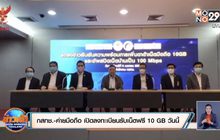 กสทช.-ค่ายมือถือ เปิดลงทะเบียนรับเน็ตฟรี 10 GB วันนี้