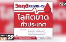 สภากาชาดไทย ชวนบริจาคโลหิต  ท่ามกลางวิกฤติ COVID-19 ที่โลหิตขาดทั่วประเทศ