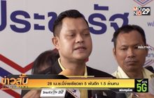 28 เม.ย.นี้จ่ายเยียวยา 5 พันอีก 1.5 ล้านคน