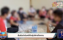 บุกตรวจโรงงานลอยแพแรงงานต่างด้าว