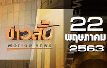 ข่าวสั้น Motion News Break 3 22-05-63