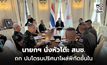 นายกฯ นั่งหัวโต๊ะ สมช. ถก ปมโดรนปริศนาโผล่พิกัดชั้นใน