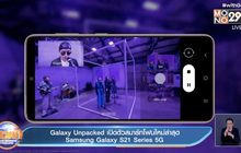 Galaxy Unpacked เปิดตัวสมาร์ทโฟนใหม่ล่าสุด Samsung Galaxy S21 Series 5G