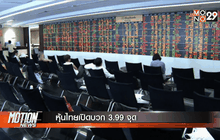 หุ้นไทยเปิดบวก 3.99 จุด
