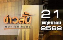 ข่าวสั้น Motion News Break 2 21-05-62