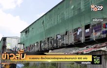 ก.แรงงาน ตั้งเป้าตรวจเชิงรุกแคมป์คนงานกว่า 600 แห่ง