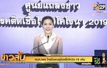 ศบค.เผย ไทยไม่พบผู้ติดเชื้อโควิด-19 เพิ่ม