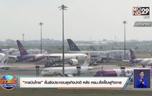 “การบินไทย” ลั่นยังประกอบธุรกิจปกติ หลัง ครม.สั่งฟื้นฟูกิจการ