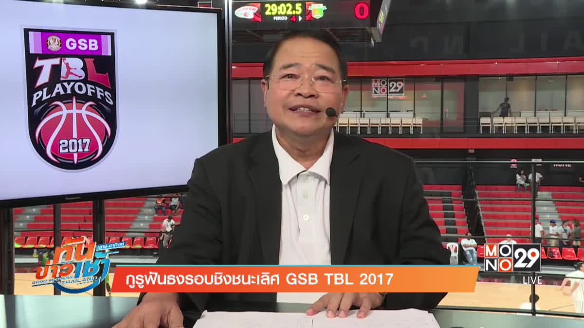 กูรูฟันธงรอบชิงชนะเลิศ GSB TBL 2017
