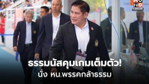 ธรรมนัสนั่งหัวหน้าพรรคกล้าธรรม ชุดใหม่