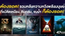 ต้องรอด! รวมหลังความหวังพลังมนุษย์ที่แม้ติดเหมือง, หินถล่ม, จมน้ำ ก็ต้องรอด!