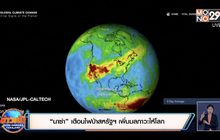 “นาซ่า” เตือนไฟป่าสหรัฐฯ เพิ่มมลภาวะให้โลก