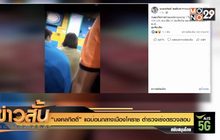 “มงคลกิตติ์” แฉบ่อนกลางเมืองโคราช ตำรวจเร่งตรวจสอบ