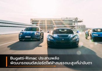 Bugatti-Rimac ประสานพลังพัฒนารถยนต์สปอร์ตไฟฟ้าสมรรถนะสูงที่น่าจับตา