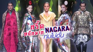 กรี๊ดหนักมาก NAGARA in BIFW 2018 ทุ่มไม่อั้น ขนดาราตัวท็อปมาเดินแฟชั่นโชว์