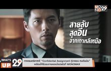 “Confidential Assignment คู่จารชน คนอึนมึน” พร้อมให้รับชมทางออนไลน์แล้วที่ MONOMAX