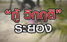 “กู้ วิกฤติระยอง “ 29-12-63