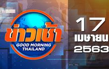 ข่าวเช้า Good Morning Thailand 17-04-63