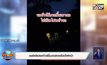แชร์คลิปรถทัวร์ขึ้นเขาสกแต่ปิดไฟหน้า