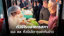 “โสภณ” พาทัวร์โรงอาหารสภาฯ ซ้อมขายวันแรก จ่อคุมถุงพลาสติก