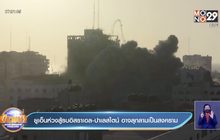 ยูเอ็น กังวลเหตุสู้รบอิสราเอล-ปาเลสไตน์ อาจกลายเป็นสงคราม