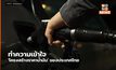 ทำความเข้าใจ ‘โครงสร้างราคาน้ำมัน’ ของประเทศไทย