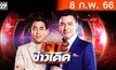 เจาะข่าวเด็ด The Day News Update 08-02-66