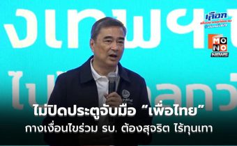 “อภิสิทธิ์” ไม่ปิดประตูจับมือ “เพื่อไทย” กางเงื่อนไขร่วม รบ. ต้องสุจริต ไร้ทุนเทา