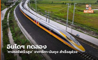 อินโดฯ ทดลอง ‘ทางรถไฟเร็วสูง’ จาการ์ตา-บันดุง สำเร็จลุล่วง