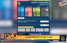 พบผู้ติดเชื้อโควิด-19 เพิ่ม 3 ราย