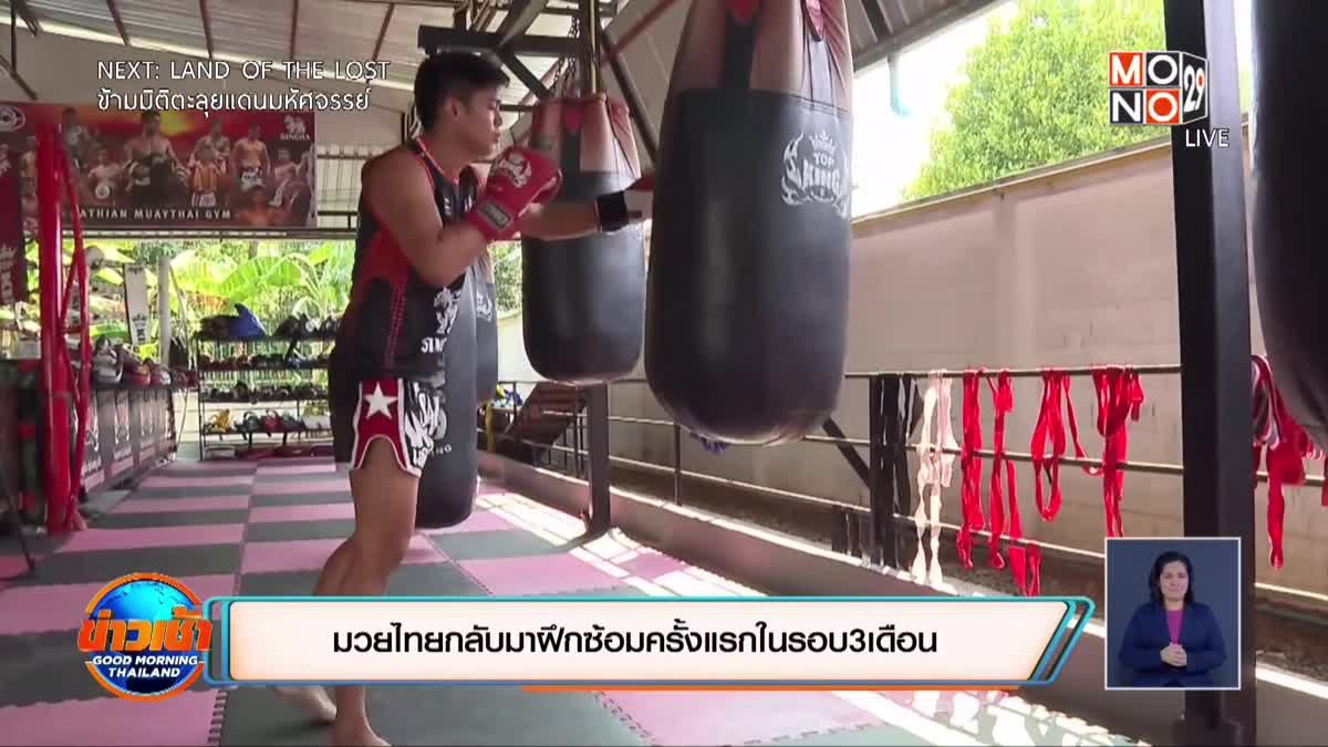 มวยไทยกลับมาฝึกซ้อมครั้งแรกในรอบ3เดือน