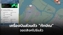 คาดทักษิณกลับไทยเย็นนี้ หลังเครื่องบินส่วนตัวลงจอดที่สิงคโปร์