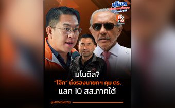 ส้มไม่ทน! หลัง “ชูวิทย์” ปูดดีลลับ 10 สส.ใต้ แลก “บิ๊กโจ๊ก” นั่งรองนายกฯ คุมตำรวจ