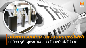 การบินไทยสอบสจ๊วต ลอบขนบุหรี่ไฟฟ้า โทษสูงสุด “ไล่ออก”