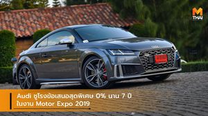 Audi ชูโรงข้อเสนอสุดพิเศษ 0% นาน 7 ปี ในงาน Motor Expo 2019