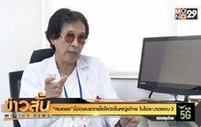 “หมอยง” ชี้ชัดพบซากเชื้อโควิดในหญิงไทย ไม่ใช่ระบาดรอบ 2