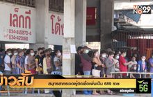 สมุทรสาครเจอผู้ติดเชื้อเพิ่มเป็น 689 ราย