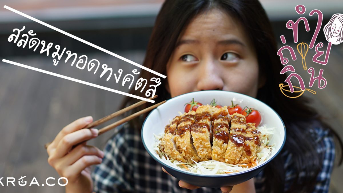 ทำ/ถ่าย/กิน EP22- สลัดหมูทอดทงคัตสึ