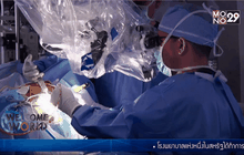 การรักษาเนื้องอกในสมองแนวใหม่