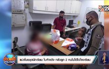 แม่ขโมยชุดนักเรียน ในห้างดัง กลัวลูก 2 คนไม่ได้ไปโรงเรียน