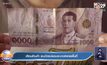 เตือนร้านค้า ธนบัตรปลอมระบาดหลายพื้นที่