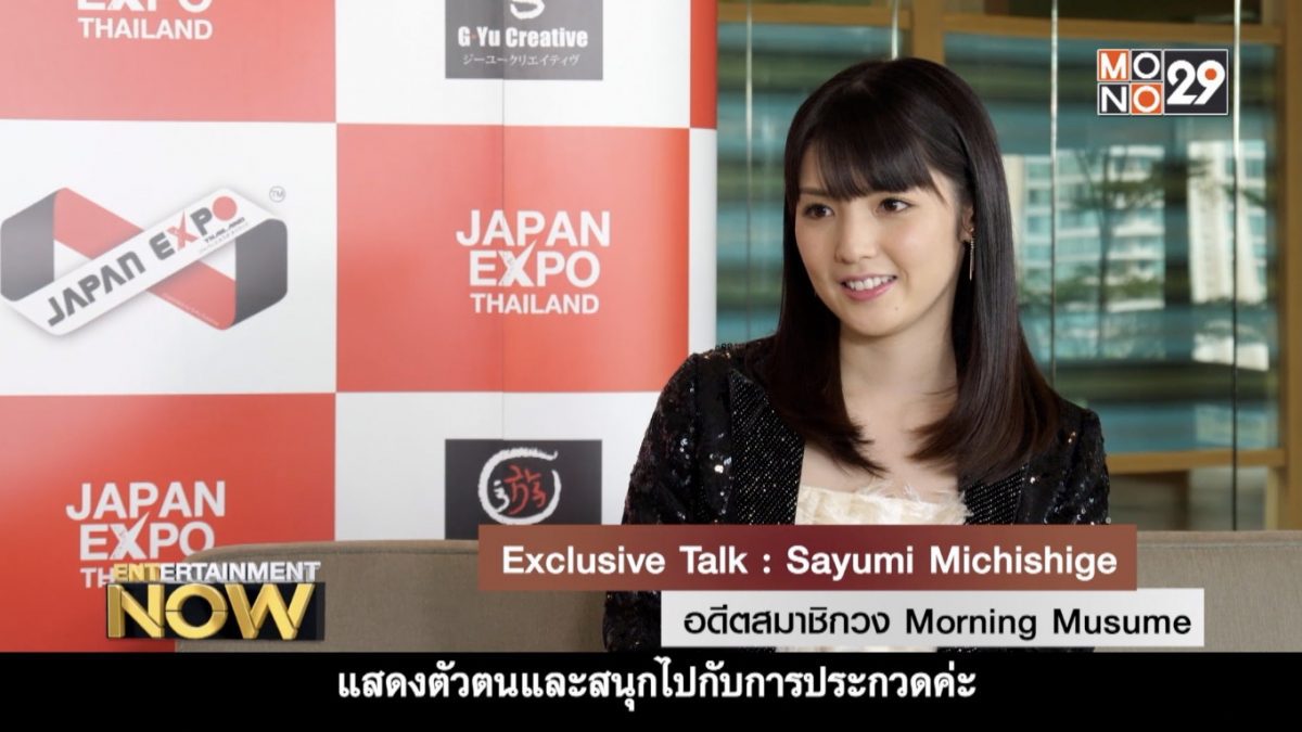 Exclusive Talk : Sayumi Michishige - อดีตสมาชิกวง Morning Musume