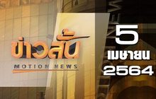 ข่าวสั้น Motion News Break 1 05-04-64