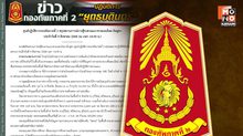 “ทภ.2” สรุปสถานการณ์ชายแดน พบ “กัมพูชา” เพิ่มกำลังต่อเนื่อง-ใช้โดรนสอดแนมถึงพื้นที่ตอนใน