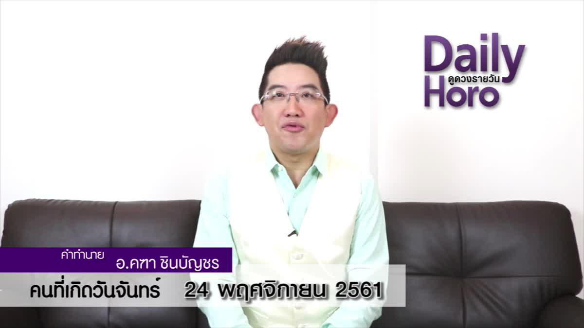 ดวงวันเกิด 24 พฤศจิกายน 2561 (คนเกิดวันจันทร์)