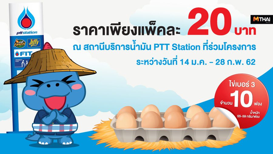 PTT Station ร่วมจำหน่ายไข่ไก่แพคละ 20 บาท ช่วยลดค่าครองชีพประชาชน
